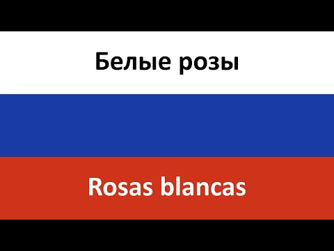 Видео: Белые розы en español (Rosas blancas) - Laskovyy may