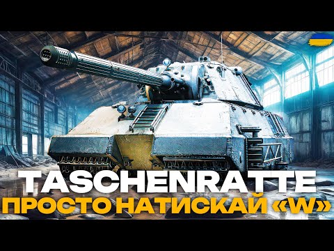 Видео: ● Taschenratte - ПОВНОЦІННИЙ СТРІМ НА ТАНКУ ДЛЯ ДУШІ | ЗАМОВЛЕННЯ ВІД ІВАНА ●