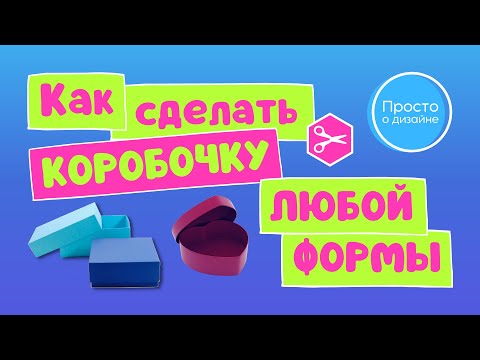Видео: Как сделать коробку из бумаги а4 | Шаблоны TemplateMaker | Коробочка сердечко из бумаги в Canva