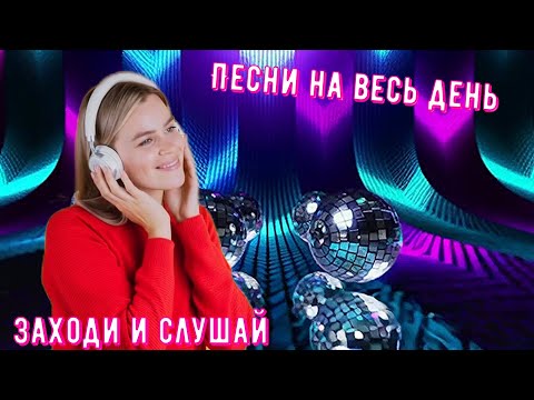 Видео: 💕Душевные песни на весь день💕