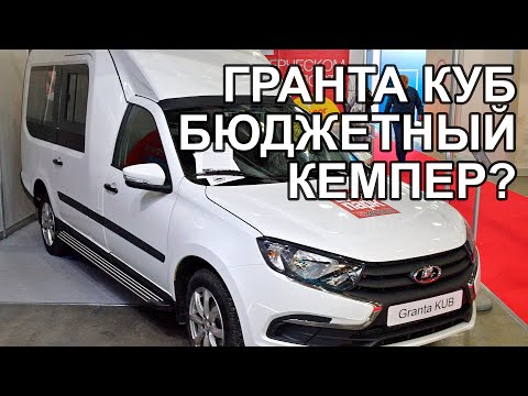 Видео: Лада Гранта КУБ от Промтех - Супер заготовка под бюджетный кемпер? Мнение ЛЕГЕНДЫ Александра Еликова