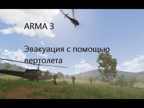 Видео: Как сделать эвакуацию  с помощью вертолета в ARMA 3 #arma3 #game #youtube #simulator