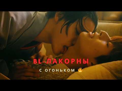 Видео: Крутейшая подборка BL-лакорнов / НЕВЕРОЯТНАЯ СТРАСТЬ ❤️‍🔥/ boys love