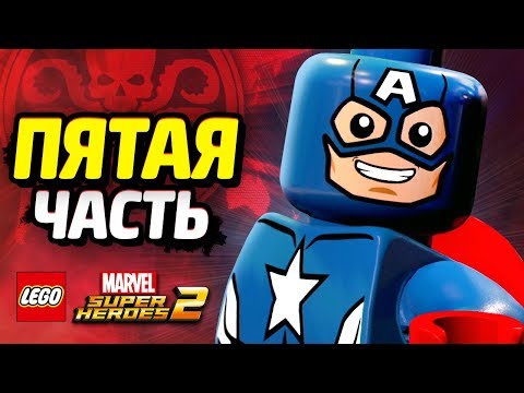 Видео: LEGO Marvel Super Heroes 2 Прохождение - Часть 5 - МИР ГИДРЫ