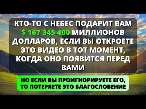 Видео: ✨ВАШЕ ВРЕМЯ ПРИШЛО! БОГ ГОВОРИТ, ЧТО ВЫ РАЗБОГАТЕЕТЕ СЕГОДНЯ, ЕСЛИ ПРОСЛУШАЕТЕ ЭТО СООБЩЕНИЕ СЕЙЧАС!