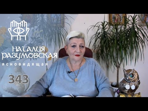 Видео: Как правильно отмечать День Рождения? Совет ЭКСТРАСЕНСА Наталии Разумовской.