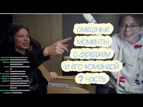 Видео: НАРЕЗКА СМЕШНЫХ МОМЕНТОВ С ФРЕДЖЕМ И ЕГО КОМАНДОЙ | 2 ЧАСТЬ