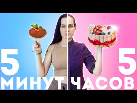 Видео: ТИРАМИСУ за 5 минут vs. 5 часов