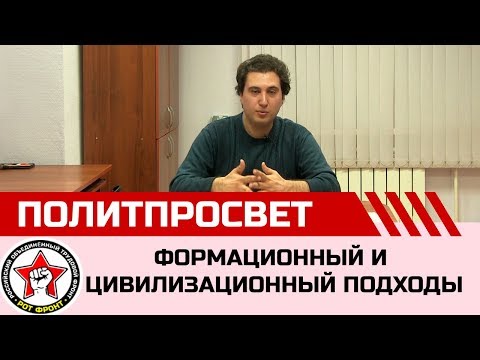 Видео: «Формационный и цивилизационный подходы»