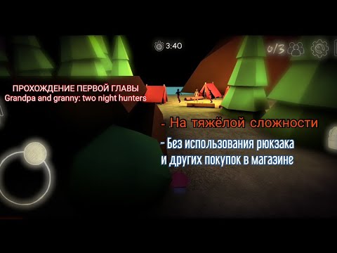 Видео: ПЕРВАЯ ГЛАВА Grandpa and Granny: Two night hunters НА ХАРДЕ И БЕЗ ИСПОЛЬЗОВАНИЯ ПОКУПОК В МАГАЗИНЕ