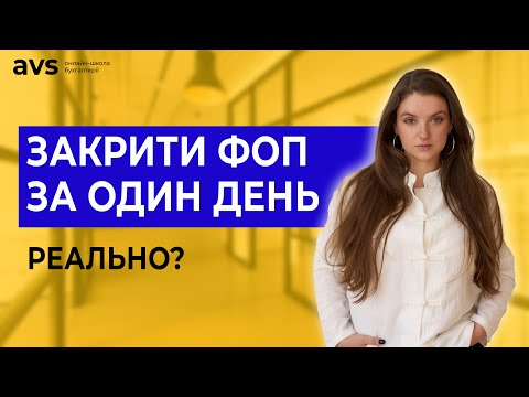 Видео: Як правильно закрити ФОП у 2024 році: швидко та без проблем.