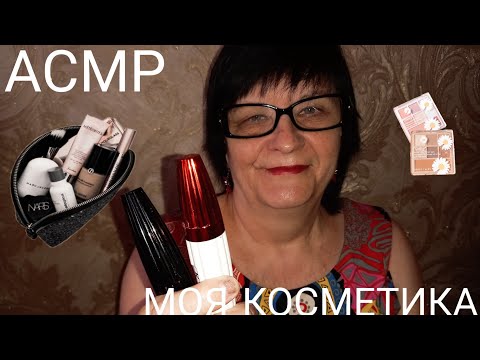 Видео: АСМР ОБЗОР МОЕЙ КОСМЕТИКИ