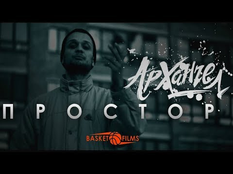 Видео: АрХангел - Простор