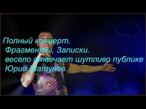 Видео: Юрий Шатунов дубна Полный концерт Легендарный Артист записки #шатунов #юрийшатунов #yurashatunov