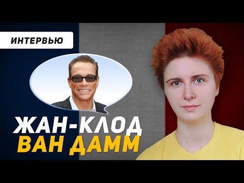 Видео: Французский по интервью: Жан-Клод ван Дамм