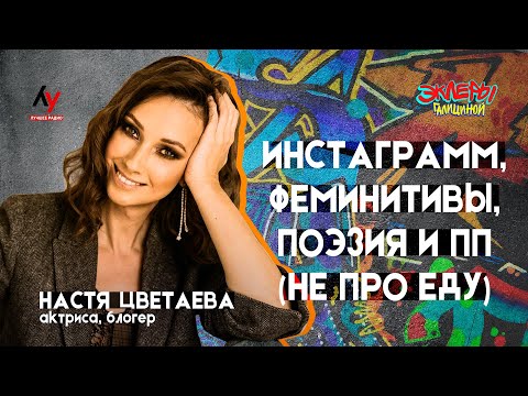 Видео: Настя Цветаева. Инстаграмм, феминитивы, поэзия и ПП (не про еду)