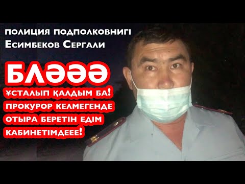 Видео: ПОЛИЦИЯ БАСТЫҒЫ ТЫҒЫЛЫП ОТЫР! 2021 Ащысай-Су Кентау бүгінгі жаңалықтар / Жанбол Рахматулла