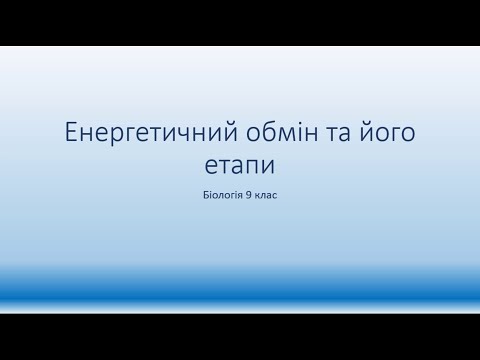 Видео: Біологія 9 клас. Енергетичний обмін та його етапи