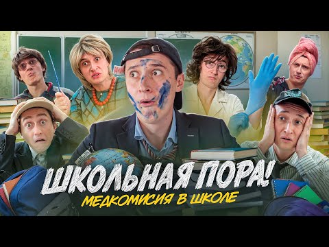 Видео: ШКОЛЬНАЯ ПОРА! Начало учебного года