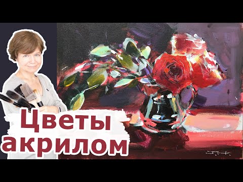 Видео: Как нарисовать РОЗЫ АКРИЛОМ. Пошаговый Мастер класс.