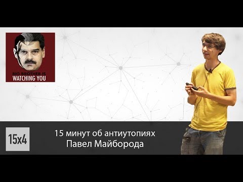Видео: 15х4 -15 минут об антиутопиях