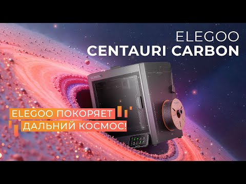 Видео: Обзор 3D принтера Elegoo Centauri Carbon первый CoreXY от Elegoo!