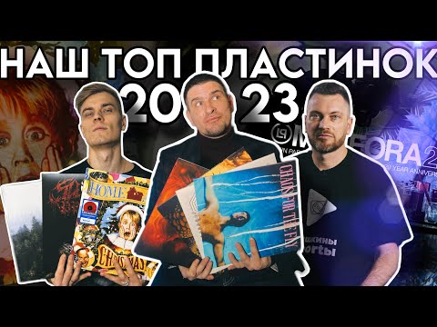 Видео: Коллаборация 2023 года 🔥 | Наш ТОП-5 пластинок 🔝