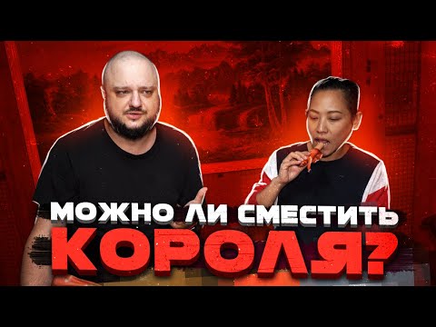 Видео: Тестируем конкурентов ЦАРСКОГО ДОШИКА. Можно ли сместить КОРОЛЯ?