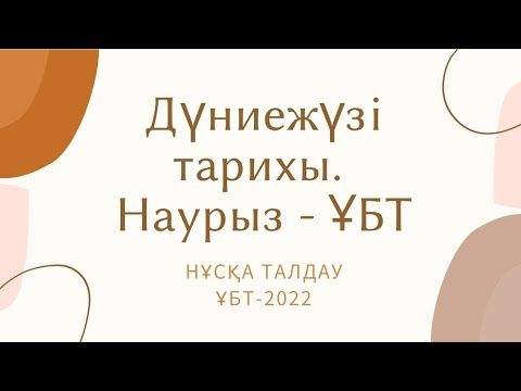 Видео: ҰБТ -2022. Наурыз - ҰБТ. Дүниежүзі тарихы. Нұсқа талдау.