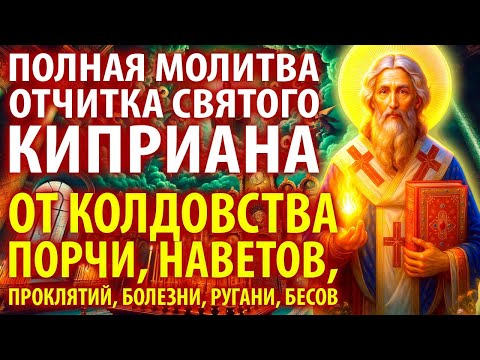 Видео: 19 октября САМАЯ СИЛЬНАЯ ОТЧИТКА МОЛИТВА КИПРИАНА от колдовства, порчи, наветов, зла,ругани,болезни