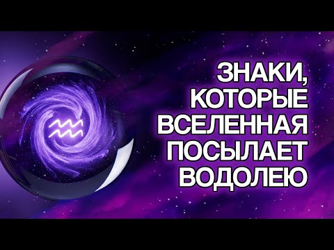 Видео: ВОДОЛЕЙ: 11 Явных Знаков, Что ВСЕЛЕННАЯ Направляет Ваш