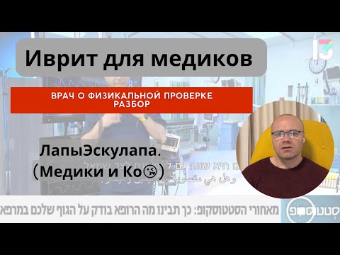 Видео: Врач рассказывает о физикальной проверке, а мы разбираем его речь