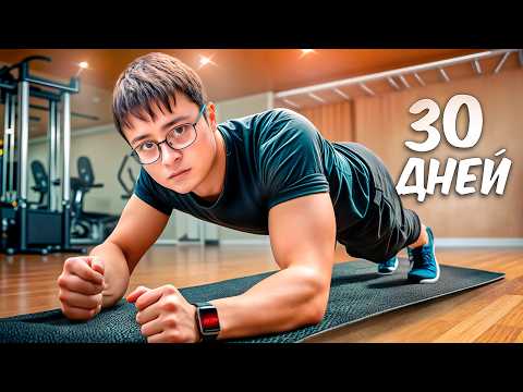 Видео: Я СТОЯЛ В ПЛАНКЕ 30 ДНЕЙ и ВОТ ЧТО ВЫШЛО...