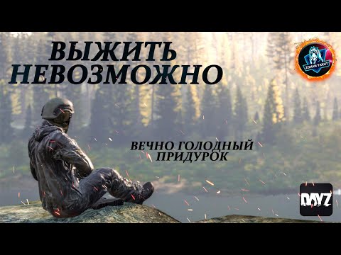 Видео: КАК ВЫЖИВАТЬ В ЭТОЙ ИГРЕ? Вечно голодный засранец ● Стрим по DayZ