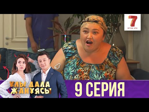 Видео: Ұлы дала жанұясы | Улы дала жануясы | 9 СЕРИЯ