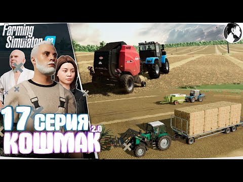 Видео: Farming Simulator 22: Кошмак 2.0 ● 2 сезон 8 серия