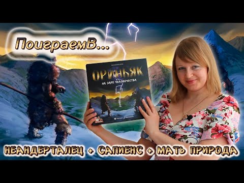 Видео: 🥩🔥 Ориньяк. На заре человечества / Партия на троих + мнение
