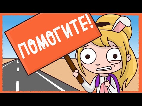 Видео: КАК Я ПОТЕРЯЛАСЬ В ЧУЖОМ ГОРОДЕ (Анимация)