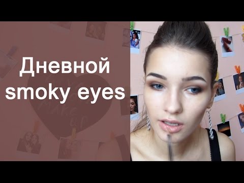Видео: Дневной макияж смоки айс//SMOKEY EYES/ Татьяна Владимирова