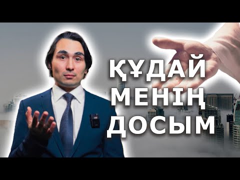 Видео: МЕН СЕНЕТІН ҚҰДАЙ ТІРІ