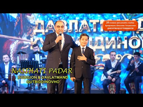 Видео: Додочон ва Давлатманд ва Кутбиддиновхо - Насихати падар  / Dodojon & Davlatmand Qutbiddinovho