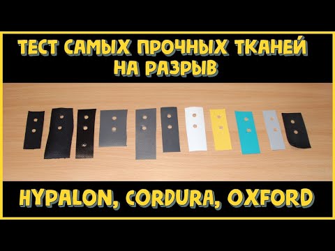 Видео: Сравнение самых прочных тканей: Hypalon, CORDURA, Oxford, ПВХ