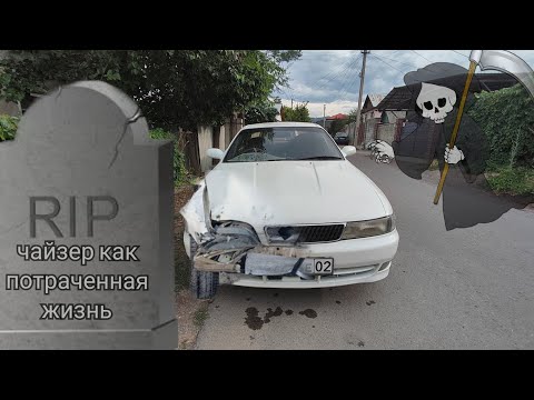 Видео: Купить Чайзер или забыть Год Жизни? Вторая часть восстановления Toyota Chaser 90 !!!