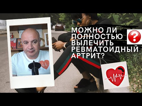 Видео: Можно ли полностью вылечить ревматоидный артрит?