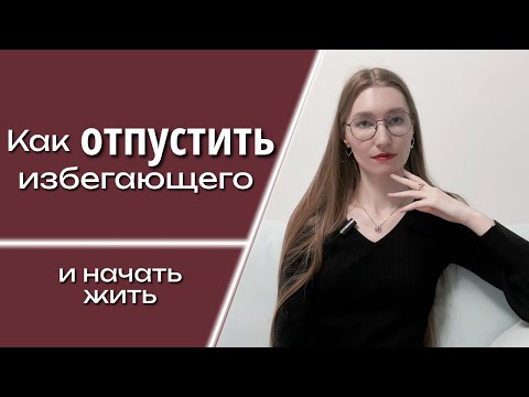 Видео: Как отпустить избегающего и перестать страдать