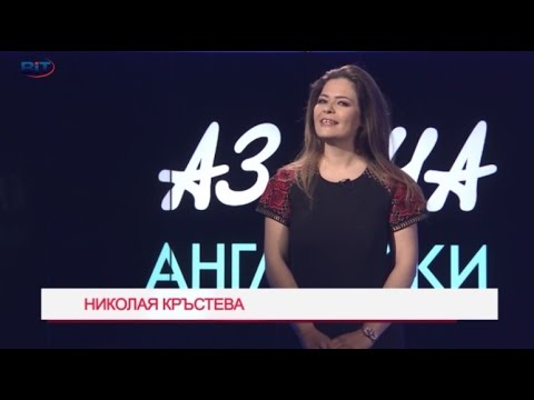 Видео: Relative clause,  who, which, that - Учи английски с Николая, Еп. 16, Сезон 6