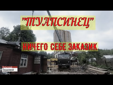 Видео: "ТУАПСИНЕЦ" Ничего себе заказик!!!  360*