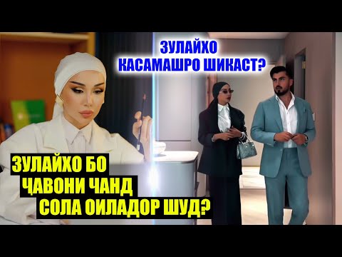 Видео: Зулайхо Махмадшоева Касамашро шикаст? Зулайхо ба чавони чандсола оиладор шуд?