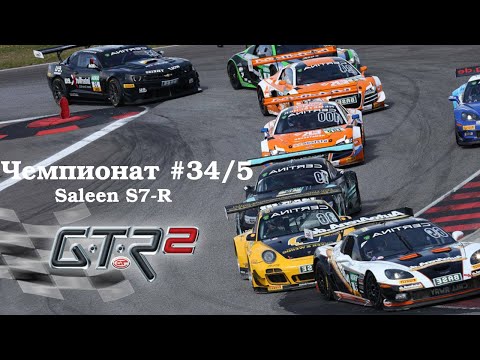 Видео: GTR-2: Прохождение. Кубок чемпионов Формула S7-R. Брно (дождь). Чемпионат #34/5