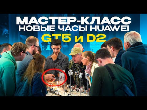 Видео: Мастер класс сентябрь 2024 Huawei Watch GT5, D2